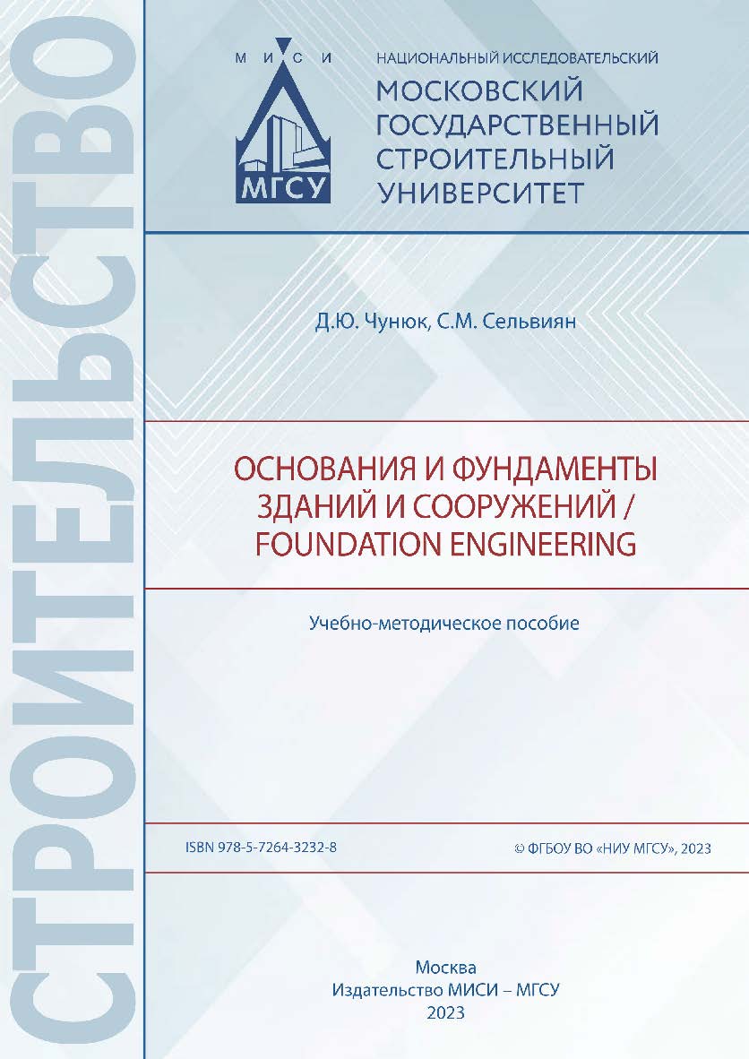 Основания и фундаменты зданий и сооружений / Foundation engineering [Электронный ресурс] : учебно-методическое пособие / Министерство науки и высшего образования Российской Федерации, Национальный исследовательский Московский государственный строительный  ISBN 978-5-7264-3232-8