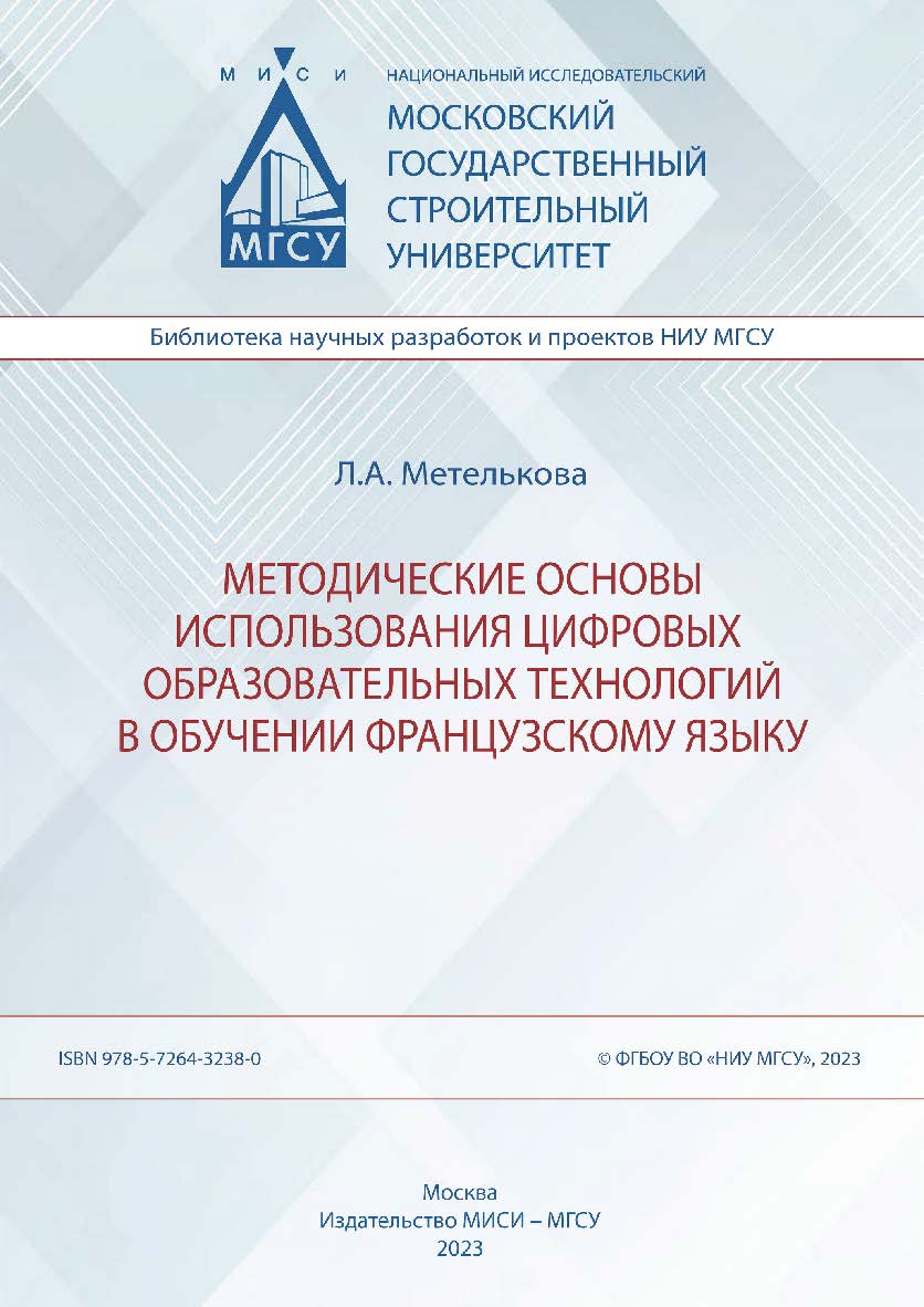 Методические основы использования цифровых образовательных технологий в обучении французскому языку [Электронный ресурс] : монография / Министерство науки и высшего образования Российской Федерации, Национальный исследовательский Московский государственны ISBN 978-5-7264-3238-0
