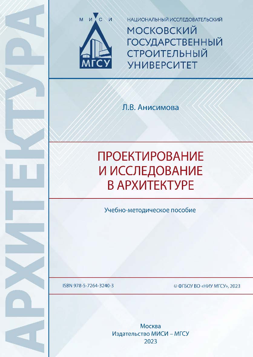 Проектирование и исследование в архитектуре [Электронный ресурс] : учебно-методическое пособие / Министерство науки и высшего образования Российской Федерации, Национальный исследовательский Московский государственный строительный университет, кафедра арх ISBN 978-5-7264-3240-3