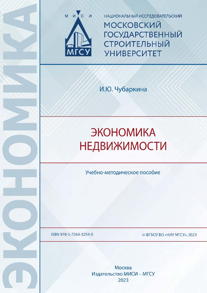 Экономика недвижимости [Электронный ресурс] : учебно-методическое пособие /  Министерство науки и высшего образования Российской Федерации, Национальный исследовательский Московский государственный строительный университет, кафедра организации строительст ISBN 978-5-7264-3254-0