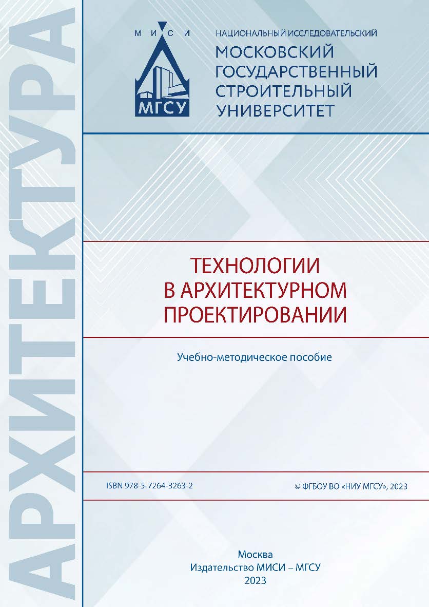 Технологии в архитектурном проектировании [Электронный ресурс] : учебно-методическое пособие /  Министерство науки и высшего образования Российской Федерации, Национальный исследовательский Московский государственный строительный университет, кафедра архи ISBN 978-5-7264-3263-2