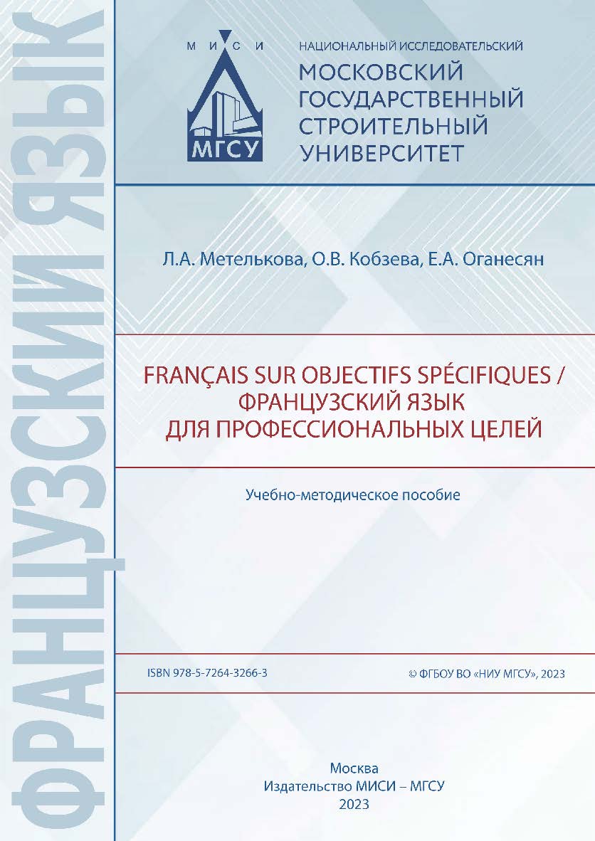 Fran?ais sur objectifs specifiques / Французский язык для профессиональных целей [Электронный ресурс] : учебно-методическое пособие / Министерство науки и высшего образования Российской Федерации, Национальный исследовательский Московский государственный  ISBN 978-5-7264-3266-3