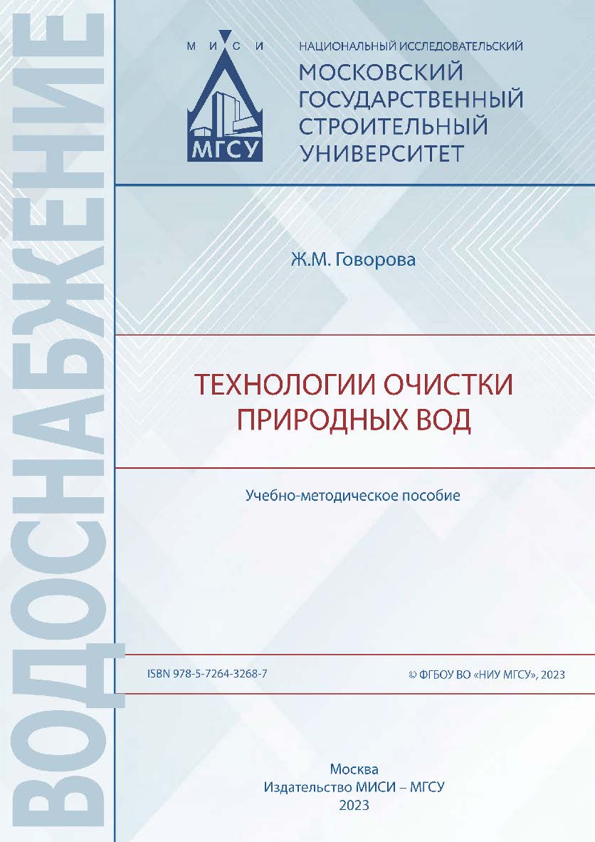Технологии очистки природных вод [Электронный ресурс] : учебно-методическое пособие / Министерство науки и высшего образования Российской Федерации, Национальный исследовательский Московский государственный строительный университет, кафедра водоснабжения  ISBN 978-5-7264-3268-7