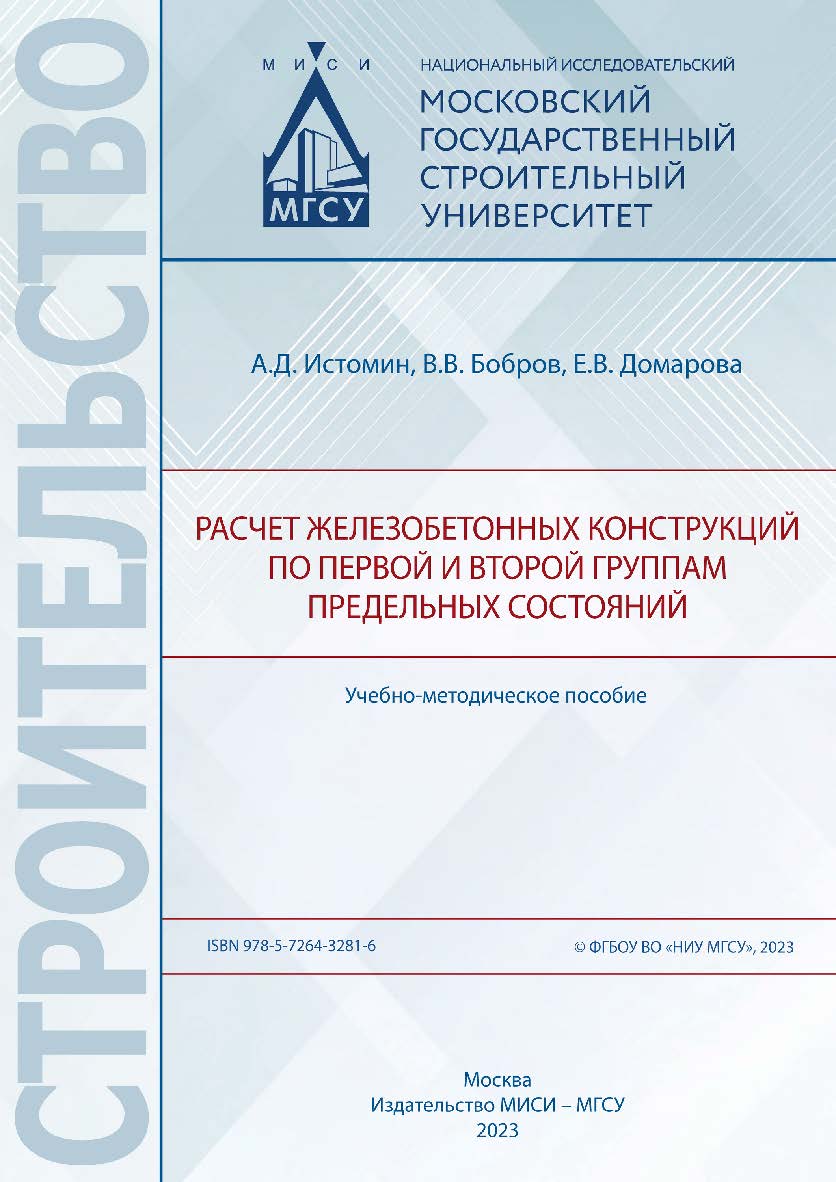 Расчет железобетонных конструкций по первой и второй группам предельных состояний [Электронный ресурс] : учебно-методическое пособие /  Министерство науки и высшего образования Российской Федерации, Национальный исследовательский Московский государственны ISBN 978-5-7264-3281-6