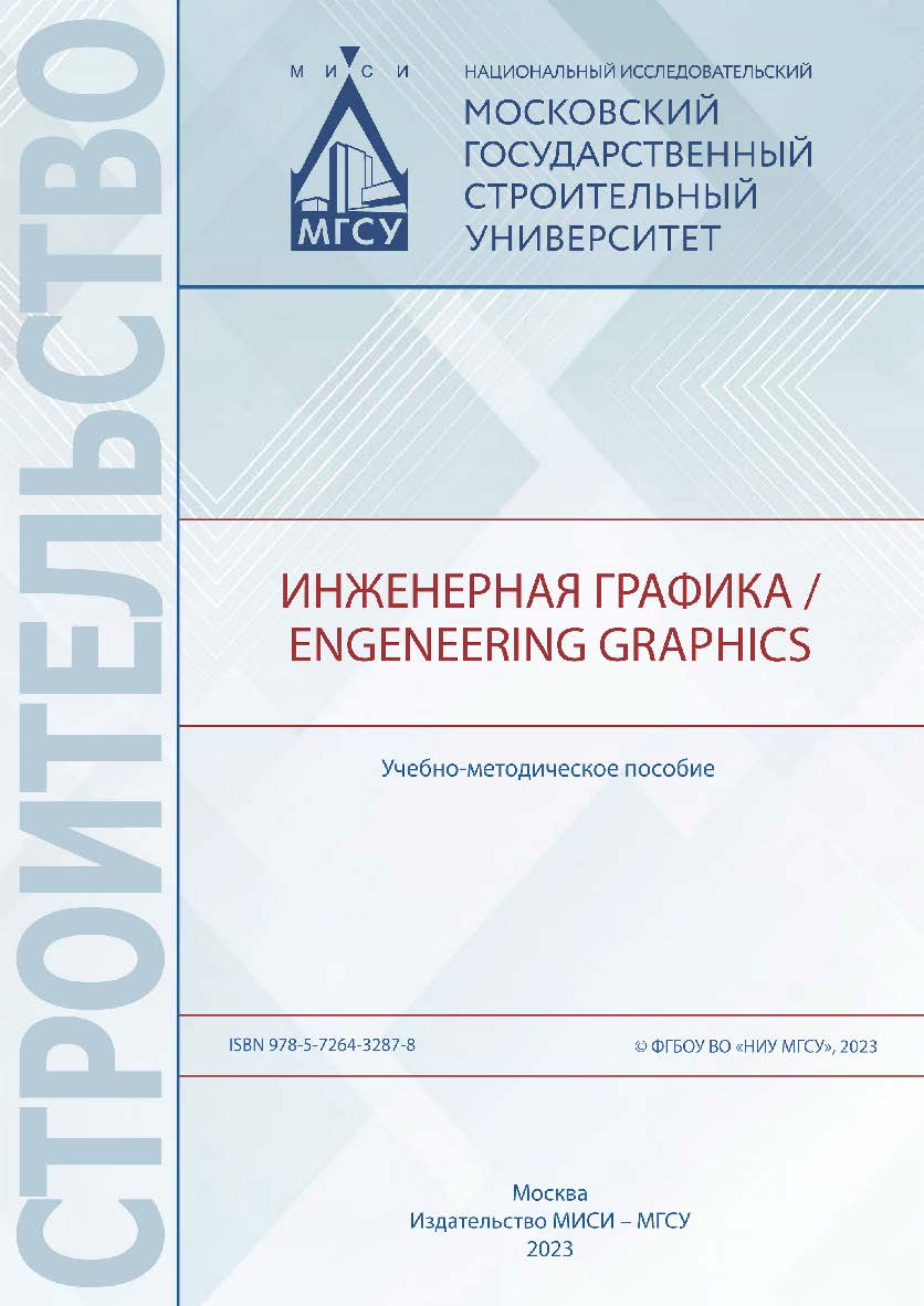 Инженерная графика / Engeneering Graphics [Электронный ресурс] : учебно-методическое пособие /  Министерство науки и высшего образования Российской Федерации, Национальный исследовательский Московский государственный строительный университет, кафедра инже ISBN 978-5-7264-3287-8