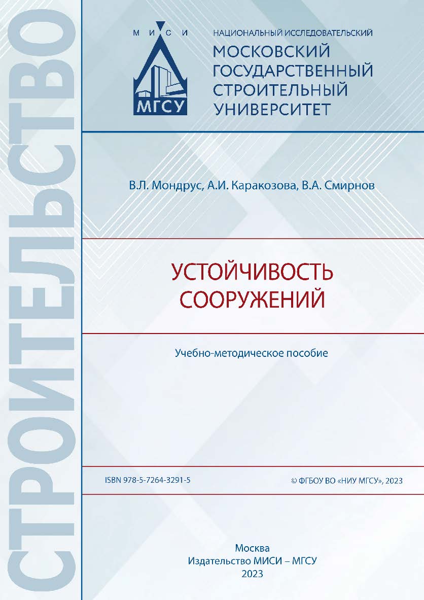 Устойчивость сооружений [Электронный ресурс] : учебно-методическое пособие / Министерство науки и высшего образования Российской Федерации, Национальный исследовательский Московский государственный строительный университет, кaфeдpa cтpоитeльной и тeоpeтич ISBN 978-5-7264-3291-5