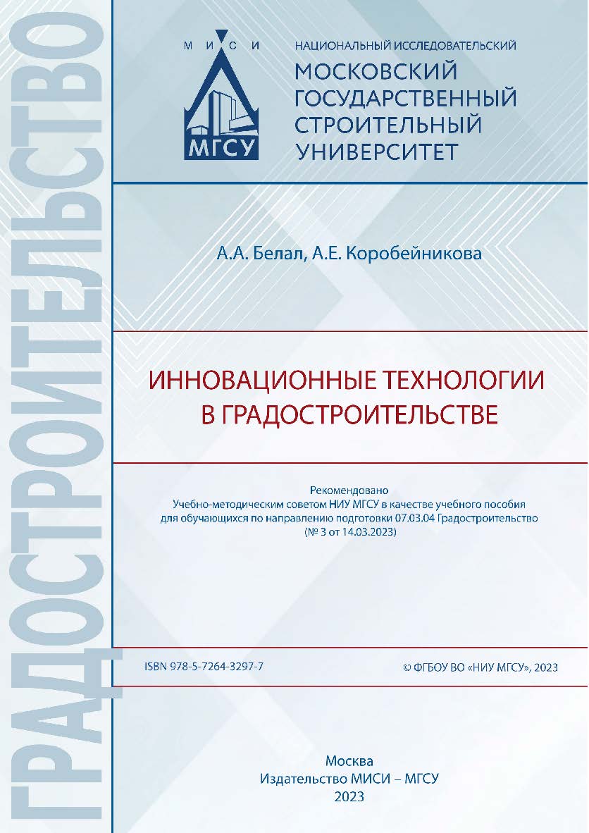 Инновационные технологии в градостроительстве [Электронный ресурс]: [учебное пособие для обучающихся по направлению подготовки 07.03.04 Градостроительство] / Министерство науки и высшего образования Российской Федерации, Национальный исследовательский Мос ISBN 978-5-7264-3297-7