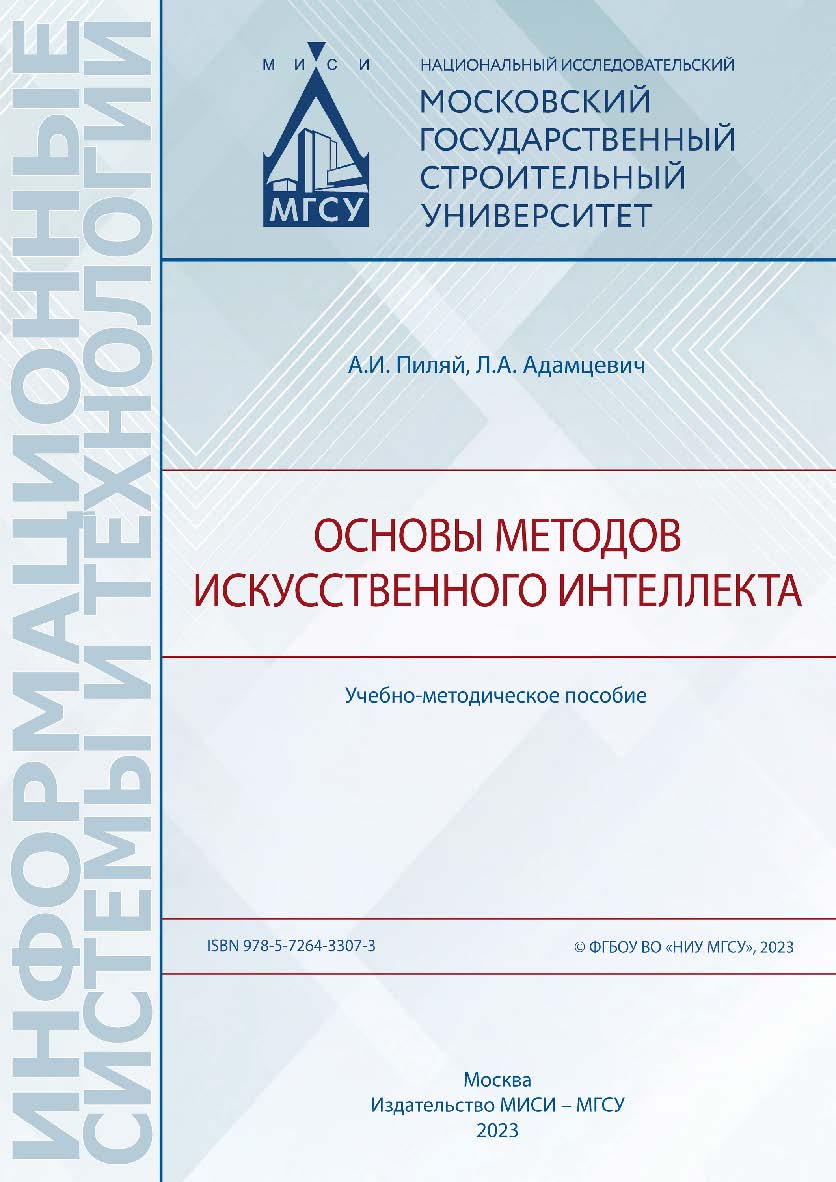 Основы методов искусственного интеллекта [Электронный ресурс] : учебно-методическое пособие / Министерство науки и высшего образования Российской Федерации, Национальный исследовательский Московский государственный строительный университет, кaфeдpa информ ISBN 978-5-7264-3307-3