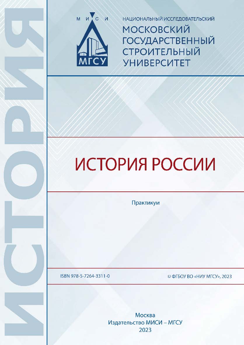 История России [Электронный ресурс] : практикум / Министерство науки и высшего образования Российской Федерации, Национальный исследовательский Московский государственный строительный университет, кафедра истории и философии. ISBN 978-5-7264-3311-0