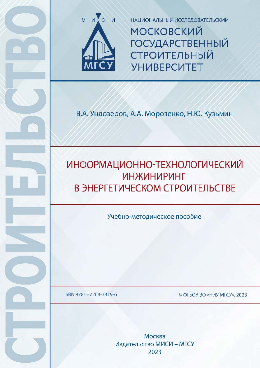 Информационно-технологический инжиниринг в энергетическом строительстве [Электронный ресурс] : учебно-методическое пособие / Министерство науки и высшего образования Российской Федерации, Национальный исследовательский Московский государственный строитель ISBN 978-5-7264-3319-6