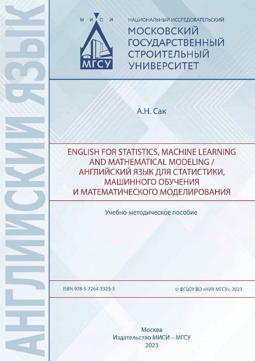 English for statistics, machine learning and mathematical modeling / Английский язык для статистики, машинного обучения и математического моделирования [Электронный ресурс] : учебно-методическое пособие / Министерство науки и высшего образования Российско ISBN 978-5-7264-3323-3