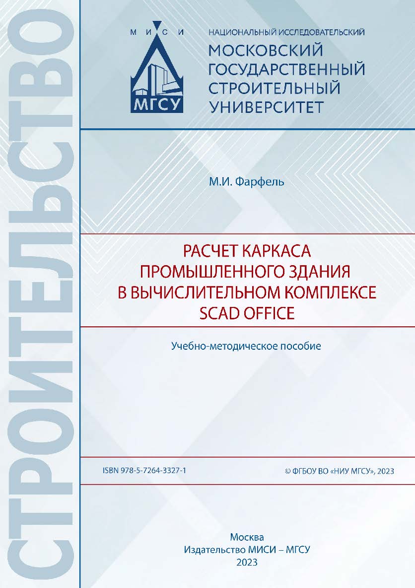 Расчет каркаса промышленного здания в вычислительном комплексе SCAD Office [Электронный ресурс] : учебно-методическое пособие / Министерство науки и высшего образования Российской Федерации, Национальный исследовательский Московский государственный строит ISBN 978-5-7264-3327-1