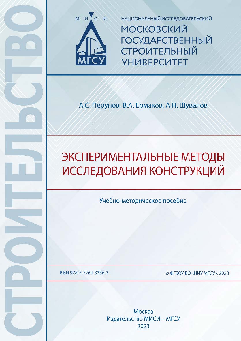 Экспериментальные методы исследования конструкций [Электронный ресурс] : учебно-методическое пособие / Министерство науки и высшего образования Российской Федерации, Национальный исследовательский Московский государственный строительный университет, кафед ISBN 978-5-7264-3336-3