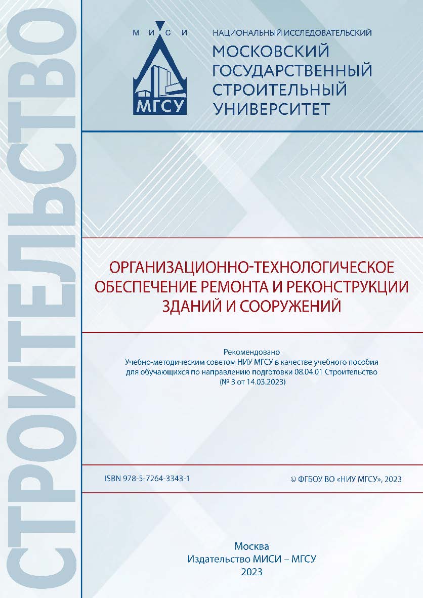 Организационно-технологическое обеспечение ремонта и реконструкции зданий и сооружений [Электронный ресурс] : [учебное пособие для обучающихся по направлению подготовки 08.04.01 Строительство] / Министерство науки и высшего образования Российской Федераци ISBN 978-5-7264-3343-1