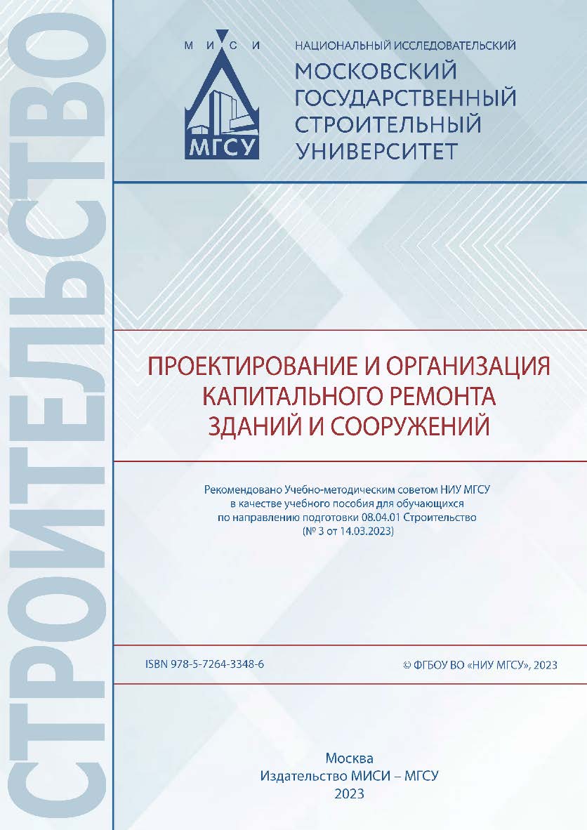 Проектирование и организация капитального ремонта зданий и сооружений [Электронный ресурс] : [учебное пособие для обучающихся по направлению подготовки 08.04.01 Строительство] / Министерство науки и высшего образования Российской Федерации, Национальный и ISBN 978-5-7264-3348-6