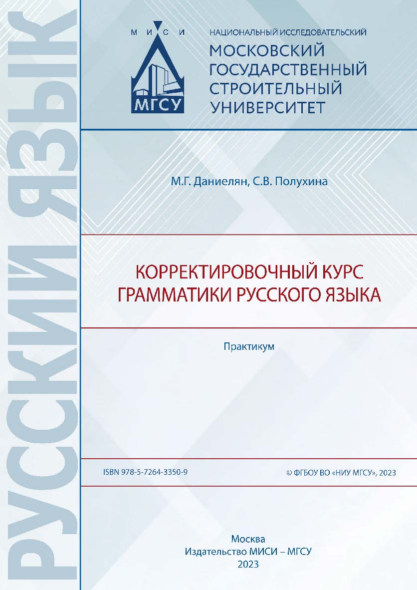 Корректировочный курс грамматики русского языка [Электронный ресурс] : практикум / Министерство науки и высшего образования Российской Федерации, Национальный исследовательский Московский государственный строительный университет, кафедра русского языка ка ISBN 978-5-7264-3350-9
