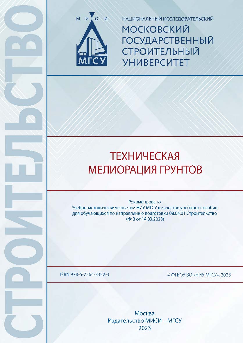 Техническая мелиорация грунтов [Электронный ресурс] : [учебное пособие для обучающихся по направлению подготовки 08.04.01 Строительство] / Министерство науки и высшего образования Российской Федерации, Национальный исследовательский Московский государстве ISBN 978-5-7264-3352-3