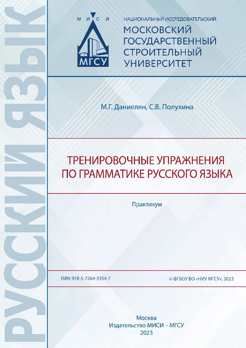 Тренировочные упражнения по грамматике русского языка [Электронный ресурс] : практикум / Министерство науки и высшего образования Российской Федерации, Национальный исследовательский Московский государственный строительный университет, кафедра русского яз ISBN 978-5-7264-3354-7