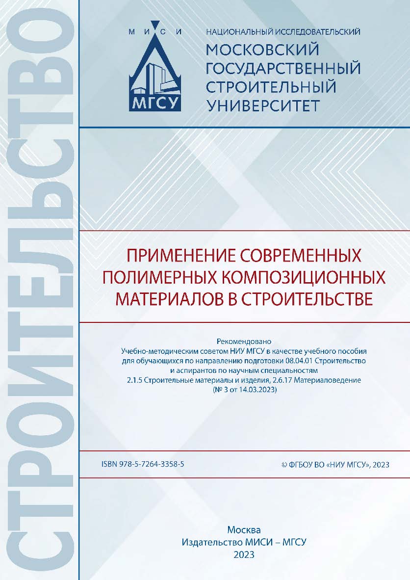 Применение современных полимерных композиционных материалов в строительстве [Электронный ресурс] : [учебное пособие для обучающихся по направлению подготовки 08.04.01 Строительство и аспирантов по научным специальностям 2.1.5 Строительные материалы и изде ISBN 978-5-7264-3358-5