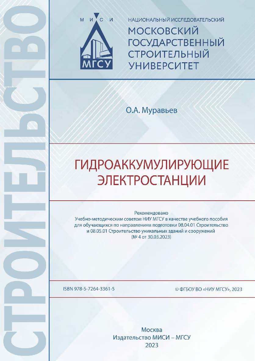 Гидроаккумулирующие электростанции [Электронный ресурс] : [учебное пособие для обучающихся по направлениям подготовки 08.04.01 Строительство, 08.05.01 Строительство уникальных зданий и сооружений] / Министерство науки и высшего образования Российской Феде ISBN 978-5-7264-3361-5