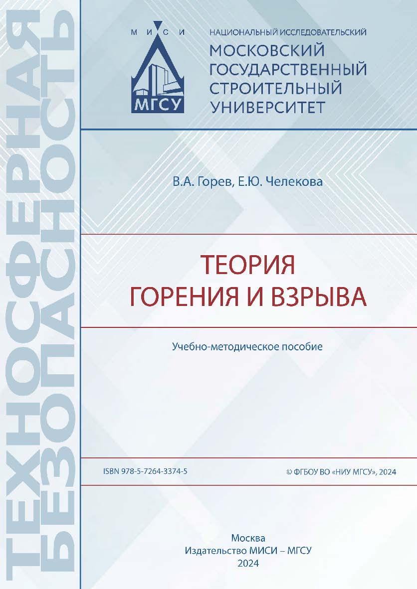 Теория горения и взрыва [Электронный ресурс] : учебно-методическое пособие / Министерство науки и высшего образования Российской Федерации, Национальный исследовательский Московский государственный строительный университет, кафедра комплексной безопасност ISBN 978-5-7264-3374-5