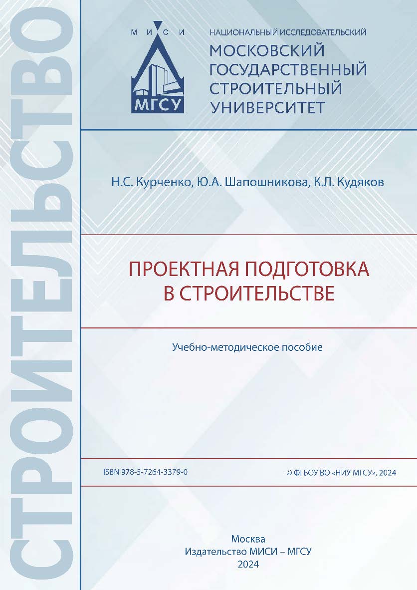 Проектная подготовка в строительстве [Электронный ресурс] : учебно-методическое пособие / Министерство науки и высшего образования Российской Федерации, Национальный исследовательский Московский государственный строительный университет, кафедра железобето ISBN 978-5-7264-3379-0