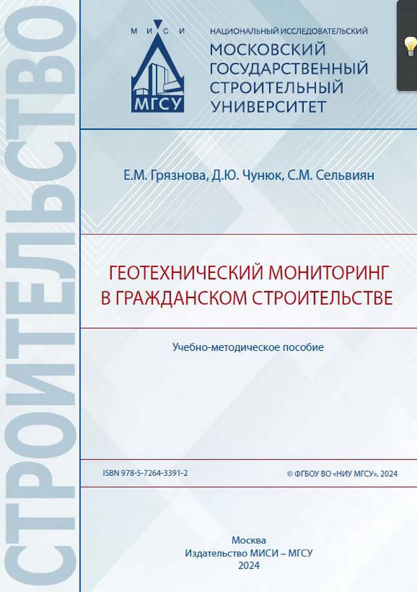 Геотехнический мониторинг в гражданском строительстве [Электронный ресурс] : учебно-методическое пособие / Министерство науки и высшего образования Российской Федерации, Национальный исследовательский Московский государственный строительный университет, к ISBN 978-5-7264-3391-2