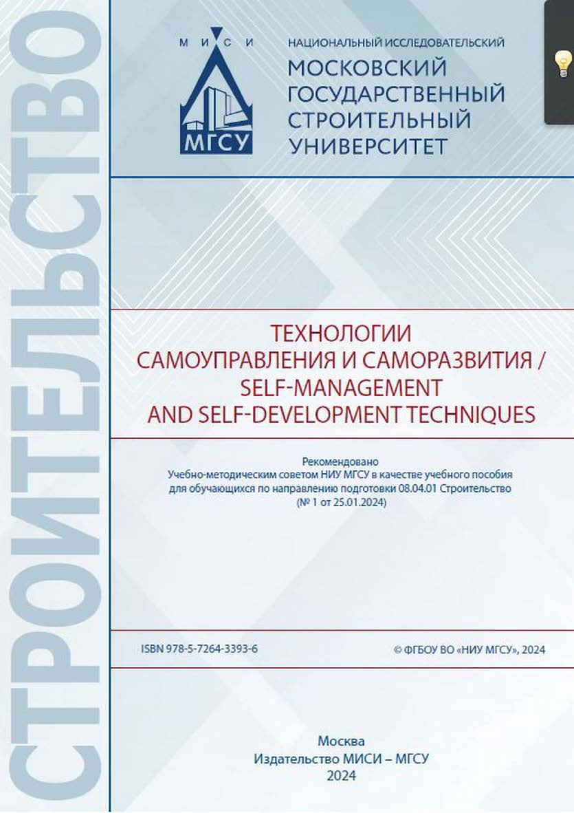 Технологии самоуправления и саморазвития / Self-management and self-development techniques [Электронный ресурс] : [учебное пособие для обучающихся по направлению подготовки 08.04.01 Строительство] / Министерство науки и высшего образования Российской Феде ISBN 978-5-7264-3393-6