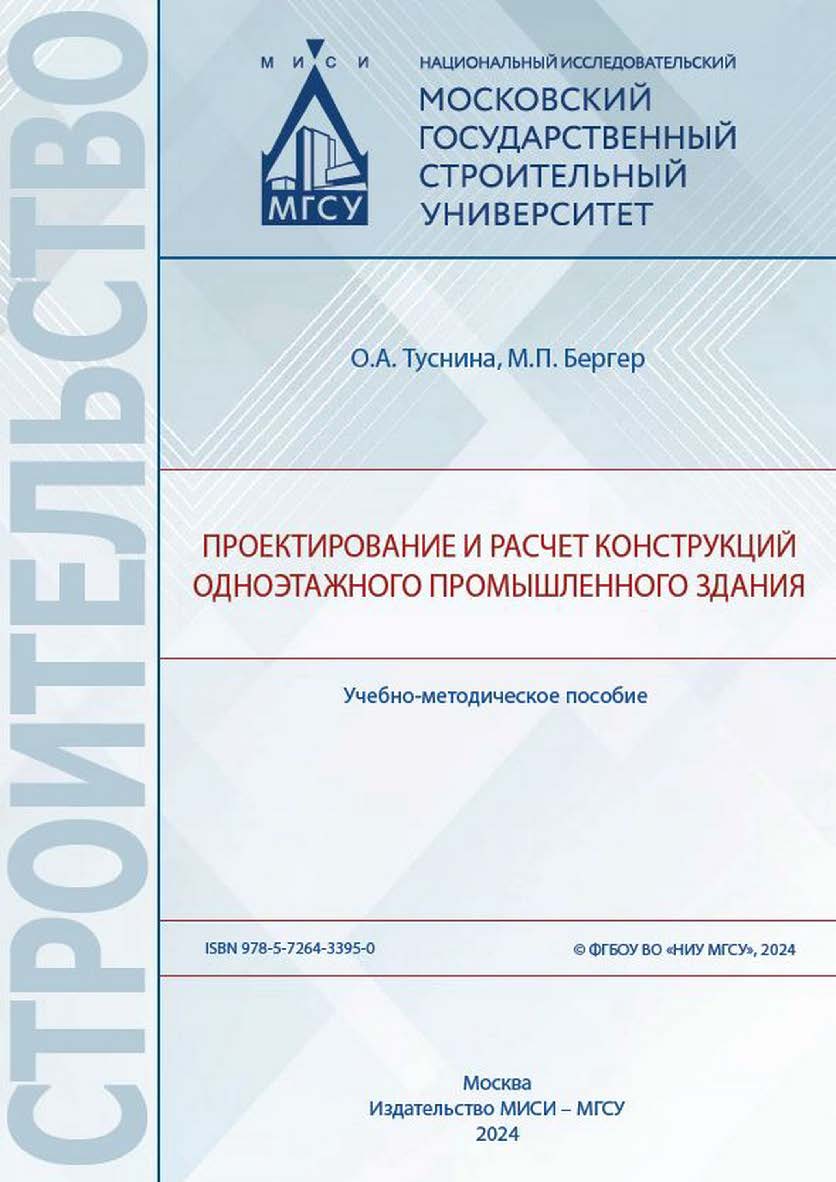 Проектирование и расчет конструкций одноэтажного промышленного здания [Электронный ресурс] : учебно-методическое пособие / Министерство науки и высшего образования Российской Федерации, Национальный исследовательский Московский государственный строительны ISBN 978-5-7264-3395-0