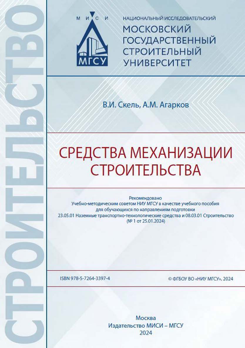 Средства механизации строительства [Электронный ресурс] : [учебное пособие для обучающихся по направлениям подготовки 23.05.01 Наземные транспортно-технологические средства и 08.03.01 Строительство] / Министерство науки и высшего образования Российской Фе ISBN 978-5-7264-3397-4