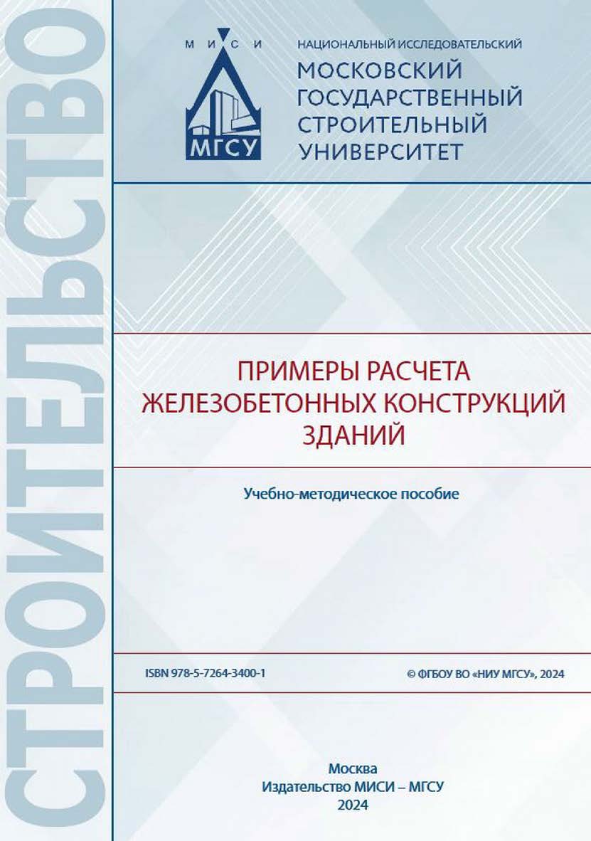 Примеры расчета железобетонных конструкций зданий [Электронный ресурс] : учебно-методическое пособие / Министерство науки и высшего образования Российской Федерации, Национальный исследовательский Московский государственный строительный университет, кафед ISBN 978-5-7264-3400-1