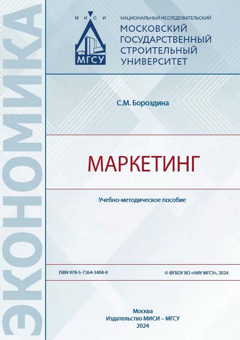 Маркетинг [Электронный ресурс] : учебно-методическое пособие / Министерство науки и высшего образования Российской Федерации, Национальный исследовательский Московский государственный строительный университет, кафедра экономики и управления в строительств ISBN 978-5-7264-3404-9