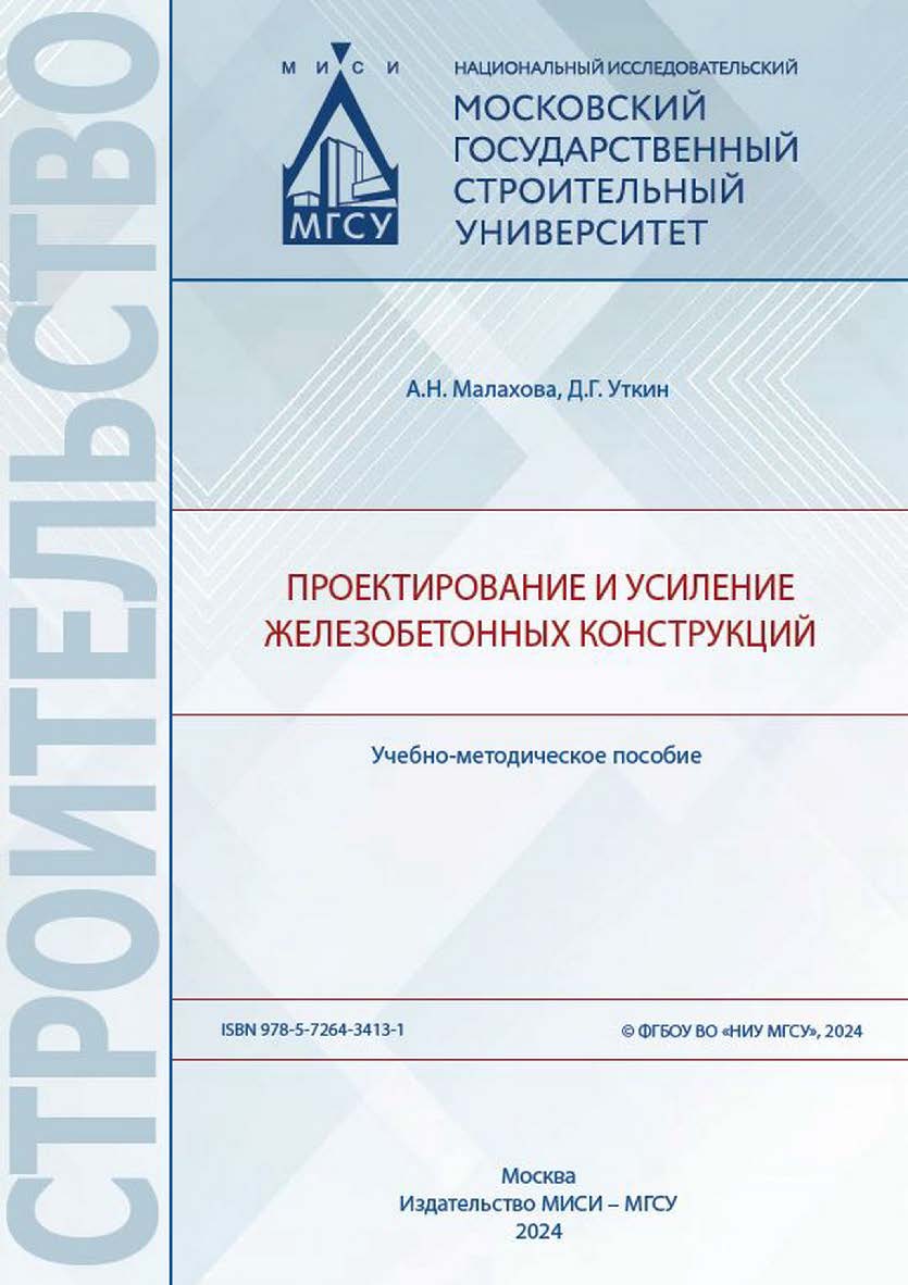Проектирование и усиление железобетонных конструкций [Электронный ресурс] : учебно-методическое пособие / Министерство науки и высшего образования Российской Федерации, Национальный исследовательский Московский государственный строительный университет, ка ISBN 978-5-7264-3413-1