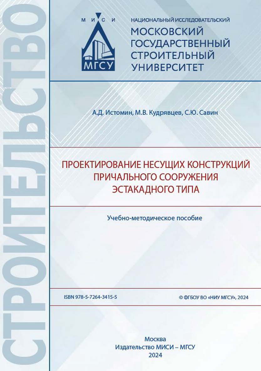 Проектирование несущих конструкций причального сооружения эстакадного типа [Электронный ресурс] : учебно-методическое пособие / Министерство науки и высшего образования Российской Федерации, Национальный исследовательский Московский государственный строит ISBN 978-5-7264-3415-5