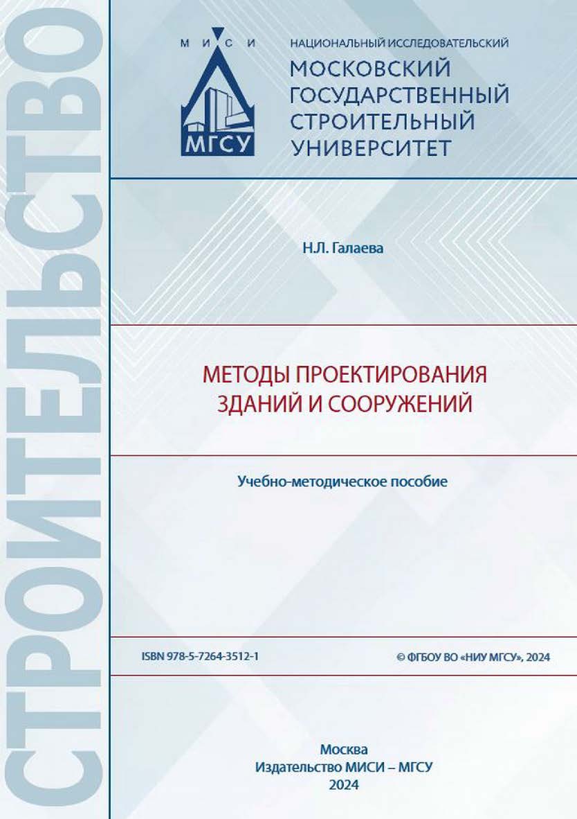 Методы проектирования зданий и сооружений [Электронный ресурс] : учебно-методическое пособие / Министерство науки и высшего образования Российской Федерации, Национальный исследовательский Московский государственный строительный университет, кафедра архит ISBN 978-5-7264-3512-1
