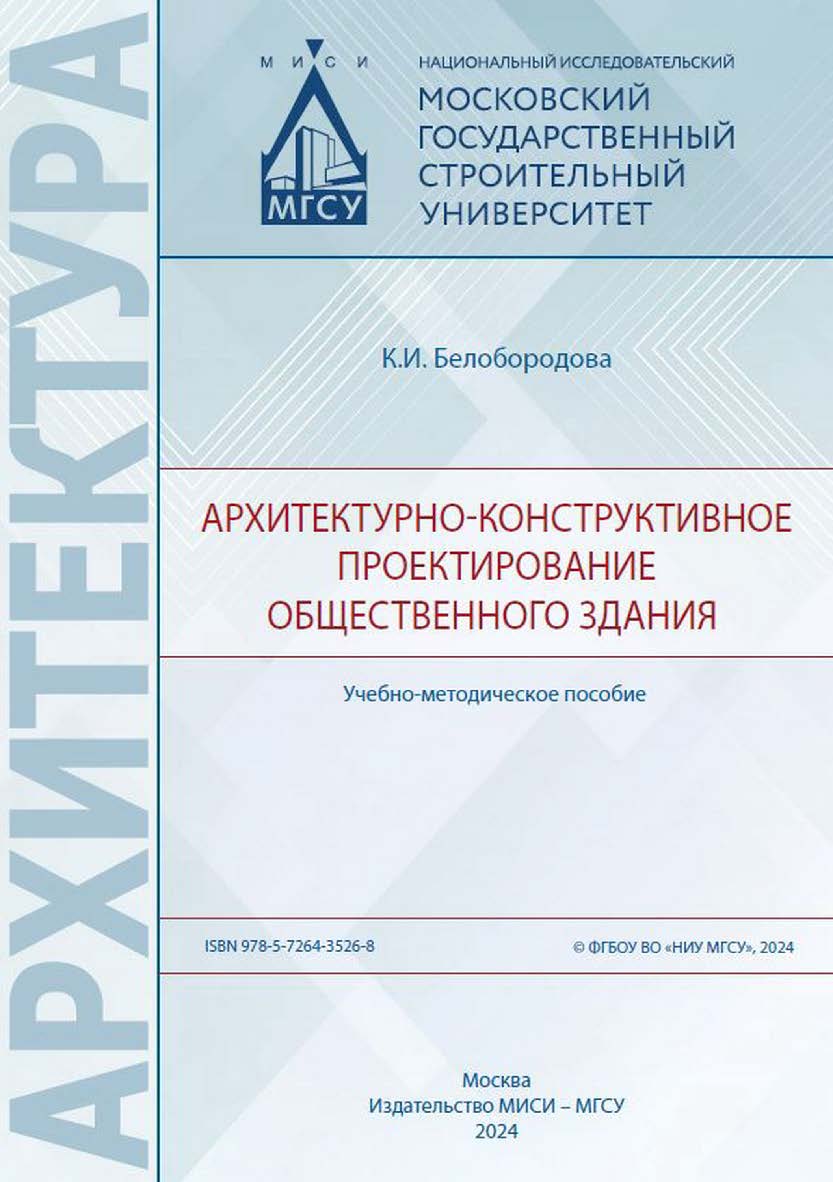 Архитектурно-конструктивное проектирование общественного здания [Электронный ресурс] : учебно-методическое пособие / Министерство науки и высшего образования Российской Федерации, Национальный исследовательский Московский государственный строительный унив ISBN 978-5-7264-3526-8