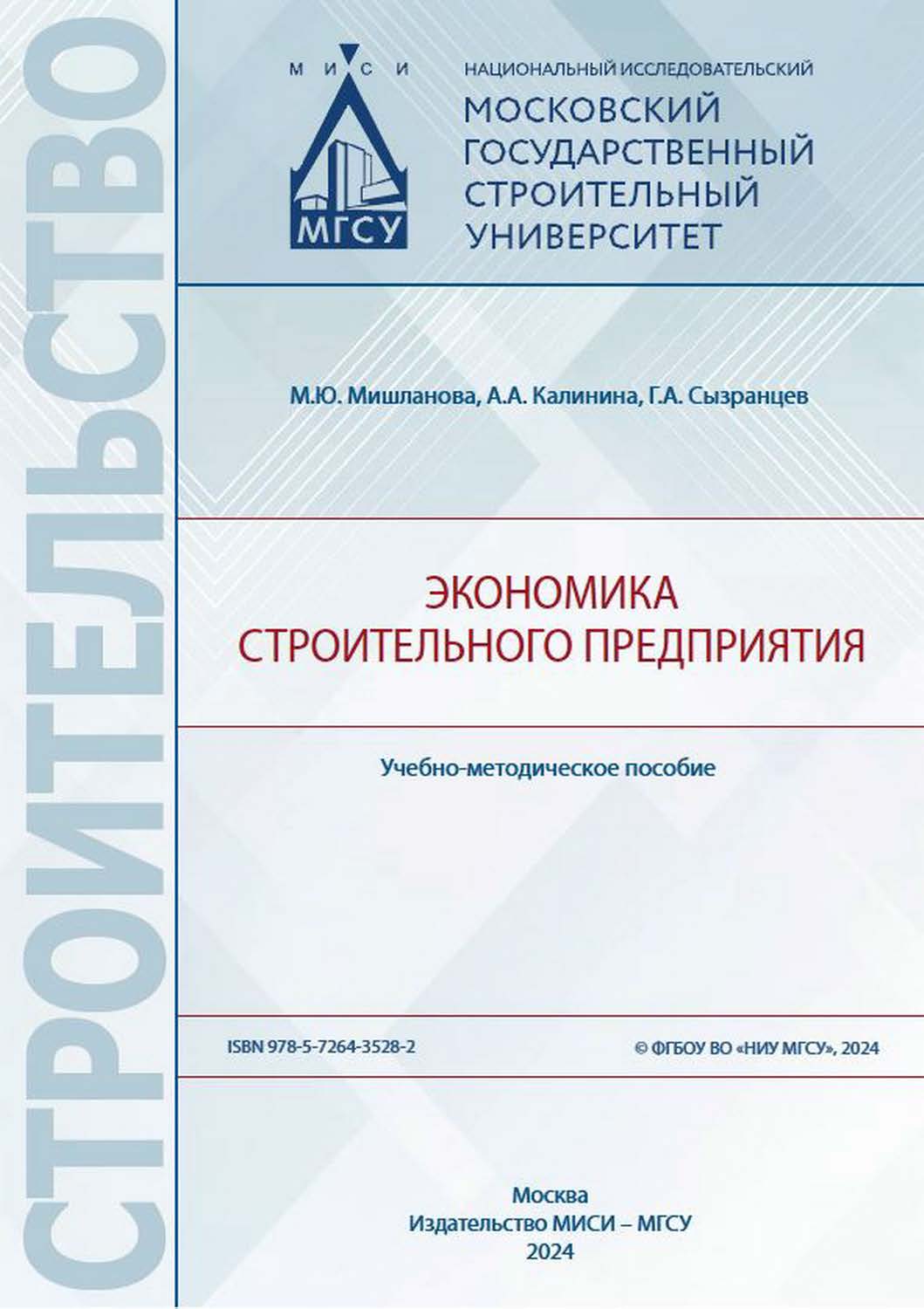 Экономика строительного предприятия [Электронный ресурс] : учебно-методическое пособие / Министерство науки и высшего образования Российской Федерации, Национальный исследовательский Московский государственный строительный университет, кафедра экономики и ISBN 978-5-7264-3528-2