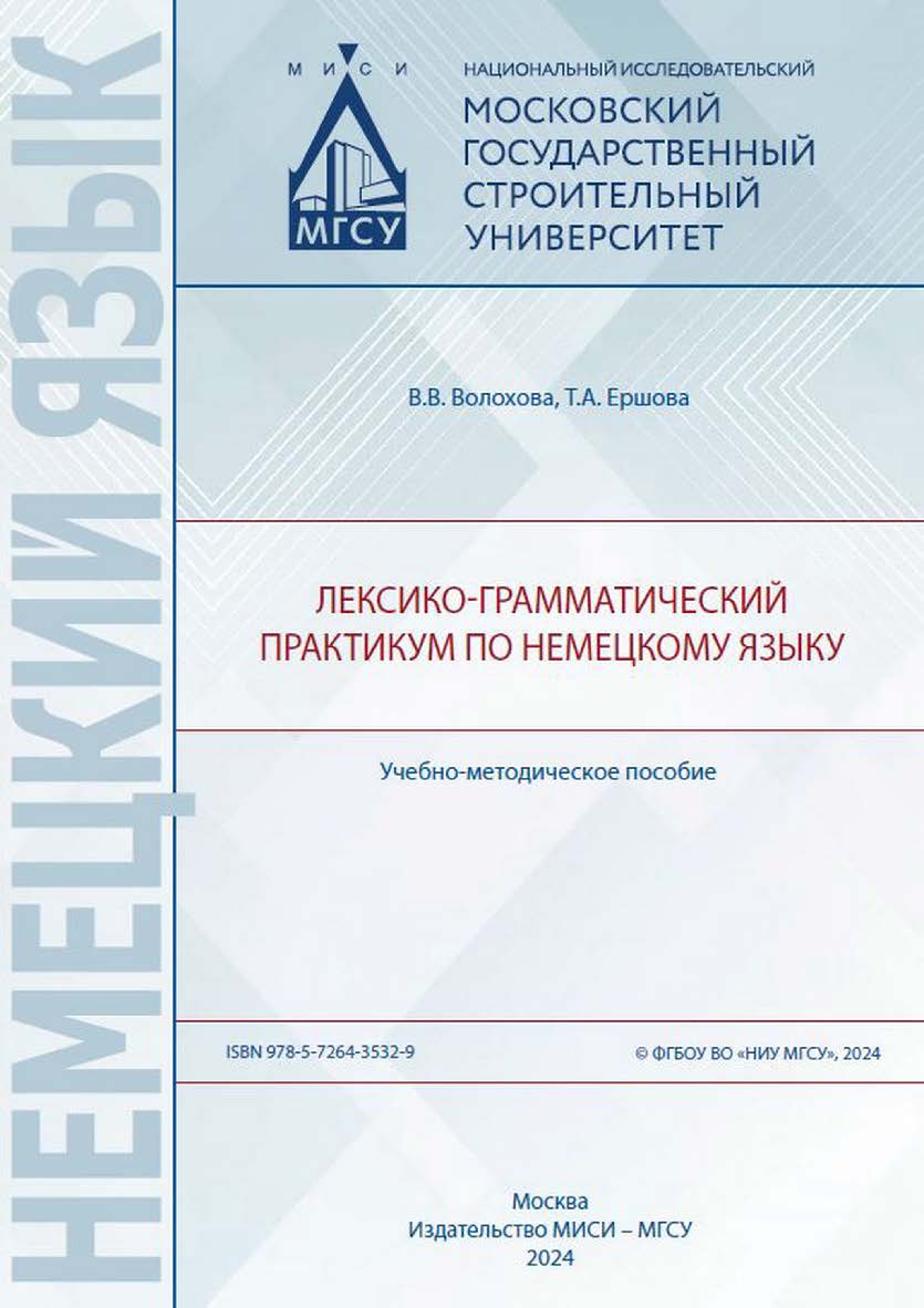 Лексико-грамматический практикум по немецкому языку [Электронный ресурс] : учебно-методическое пособие / Министерство науки и высшего образования Российской Федерации, Национальный исследовательский Московский государственный строительный университет, каф ISBN 978-5-7264-3532-9