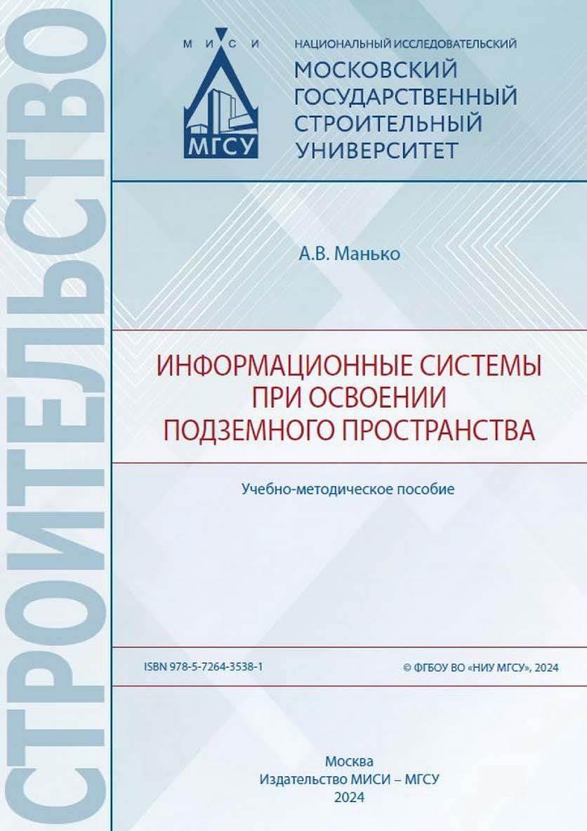 Информационные системы при освоении подземного пространства [Электронный ресурс] : учебно-методическое пособие /  Министерство науки и высшего образования Российской Федерации, Национальный исследовательский Московский государственный строительный универс ISBN 978-5-7264-3538-1