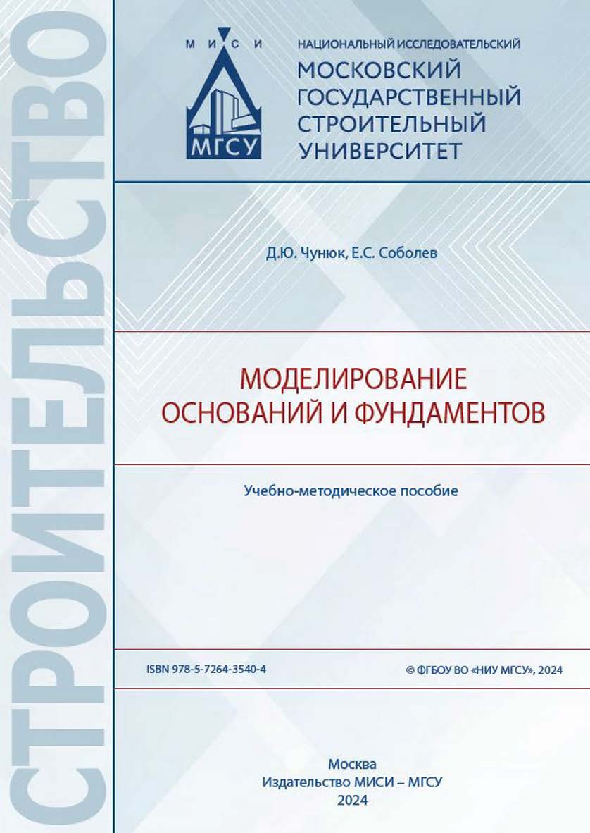 Моделирование оснований и фундаментов [Электронный ресурс] : учебно-методическое пособие /  Министерство науки и высшего образования Российской Федерации, Национальный исследовательский Московский государственный строительный университет, кафедра механики ISBN 978-5-7264-3540-4