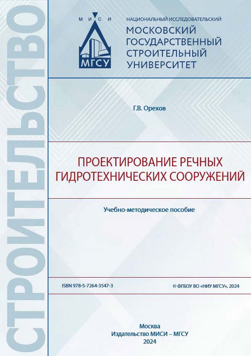 Проектирование речных гидротехнических сооружений [Электронный ресурс] : учебно-методическое пособие / Министерство науки и высшего образования Российской Федерации, Национальный исследовательский Московский государственный строительный университет, кафед ISBN 978-5-7264-3547-3