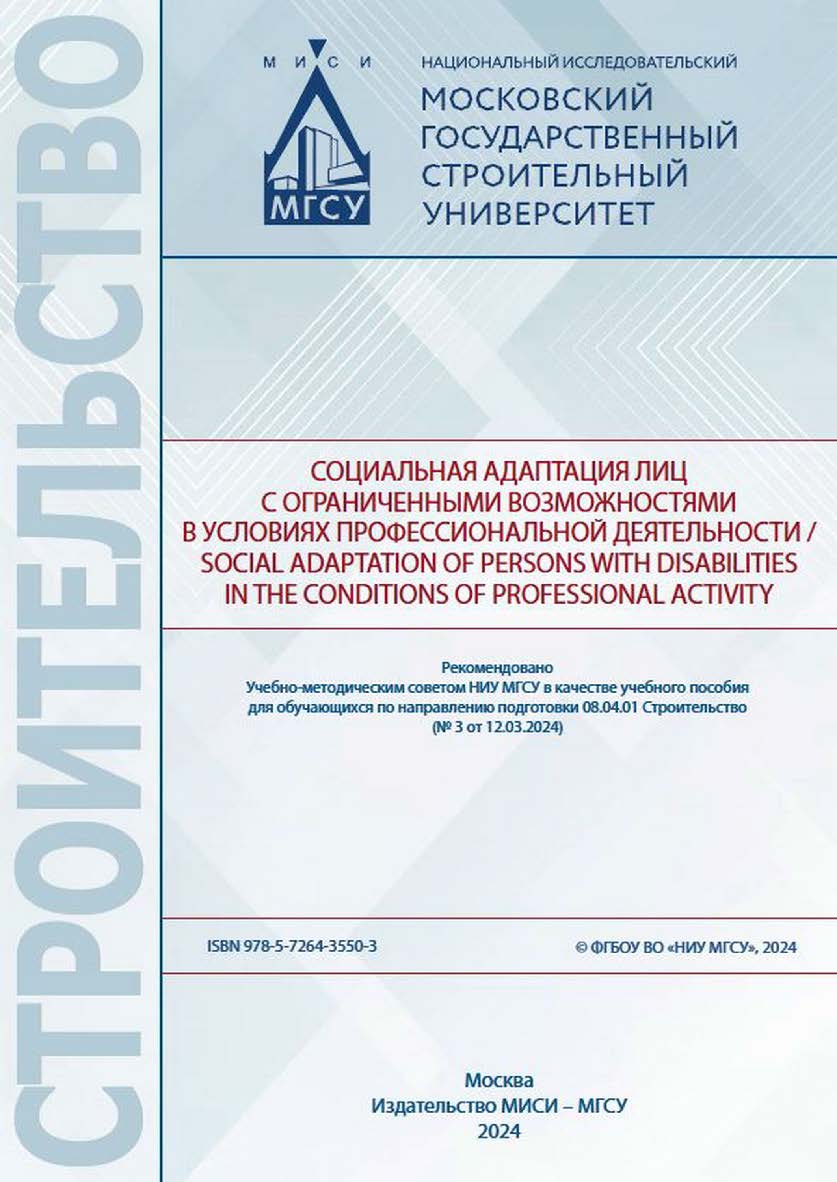 Социальная адаптация лиц с ограниченными возможностями в условиях профессиональной деятельности / Social adaptation of persons with disabilities in the conditions of professional activity [Электронный ресурс] : [учебное пособие для обучающихся по направле ISBN 978-5-7264-3550-3