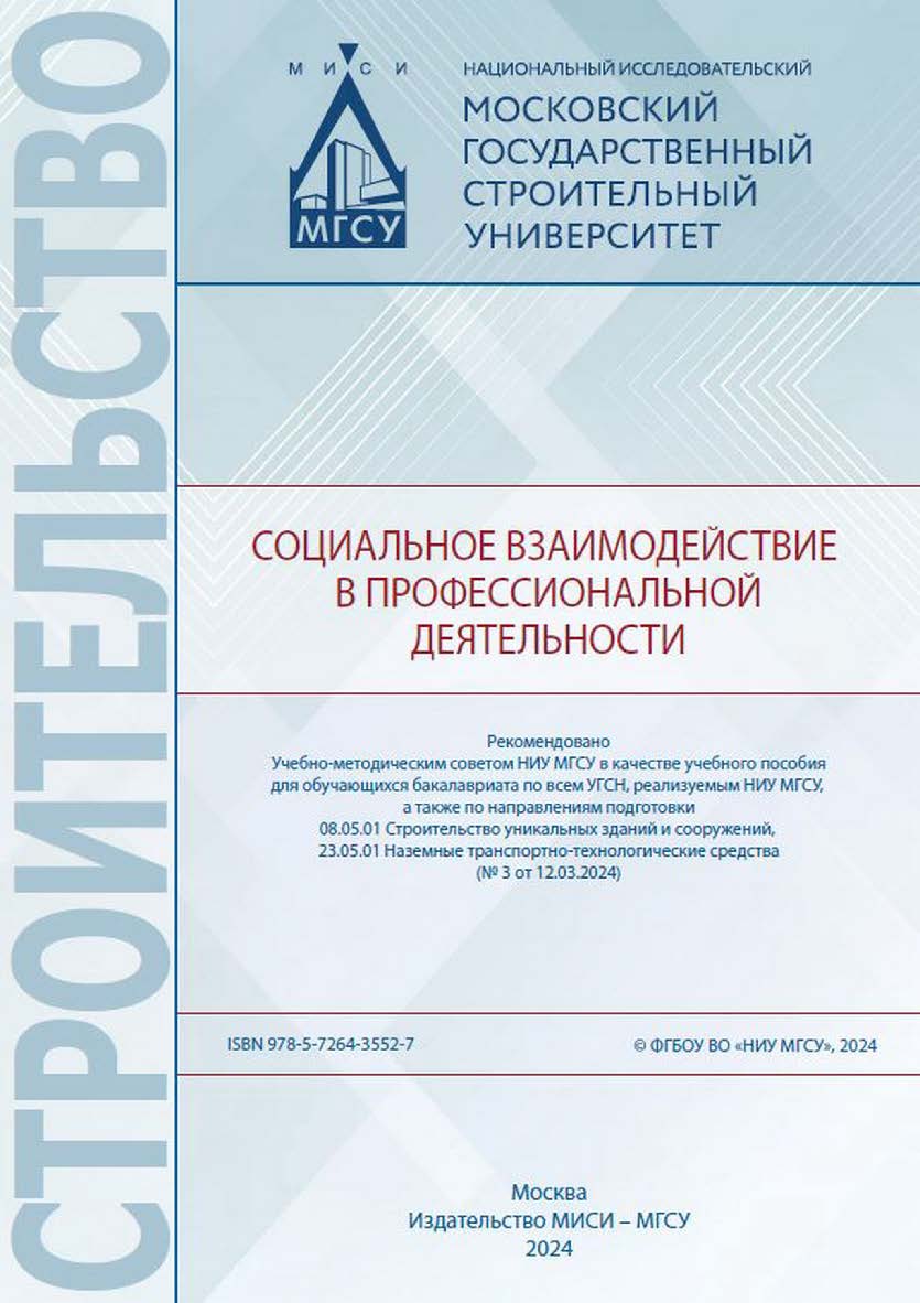 Социальное взаимодействие в профессиональной деятельности [Электронный ресурс] : [учебное пособие для обучающихся бакалавриата по всем УГСН, реализуемым НИУ МГСУ, а также по направлениям подготовки 08.05.01 Строительство уникальных зданий и сооружений, 23 ISBN 978-5-7264-3552-7