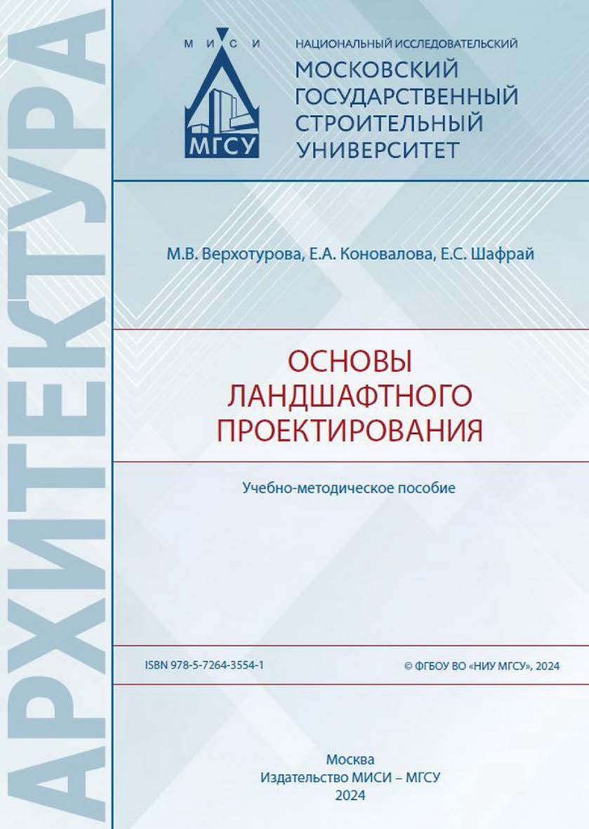 Основы ландшафтного проектирования [Электронный ресурс] : учебно-методическое пособие / Министерство науки и высшего образования Российской Федерации, Национальный исследовательский Московский государственный строительный университет, кафедра архитектуры. ISBN 978-5-7264-3554-1