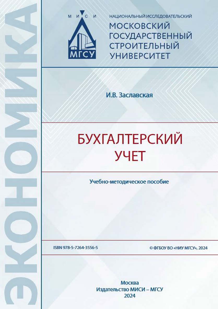 Бухгалтерский учет [Электронный ресурс] : учебно-методическое пособие / Министерство науки и высшего образования Российской Федерации, Национальный исследовательский Московский государственный строительный университет, кафедра экономики и управления в стр ISBN 978-5-7264-3556-5