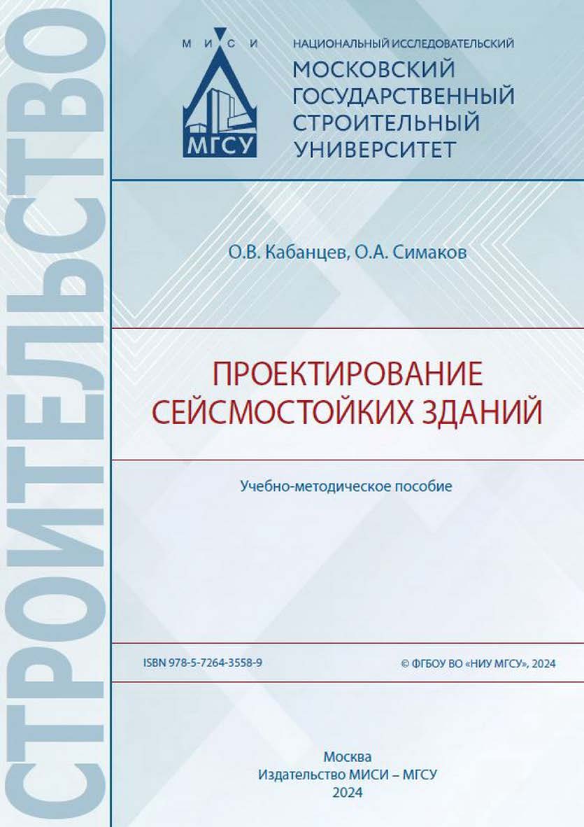 Проектирование сейсмостойких зданий [Электронный ресурс] : учебно-методическое пособие / Министерство науки и высшего образования Российской Федерации, Национальный исследовательский Московский государственный строительный университет, кафедра железобетон ISBN 978-5-7264-3558-9
