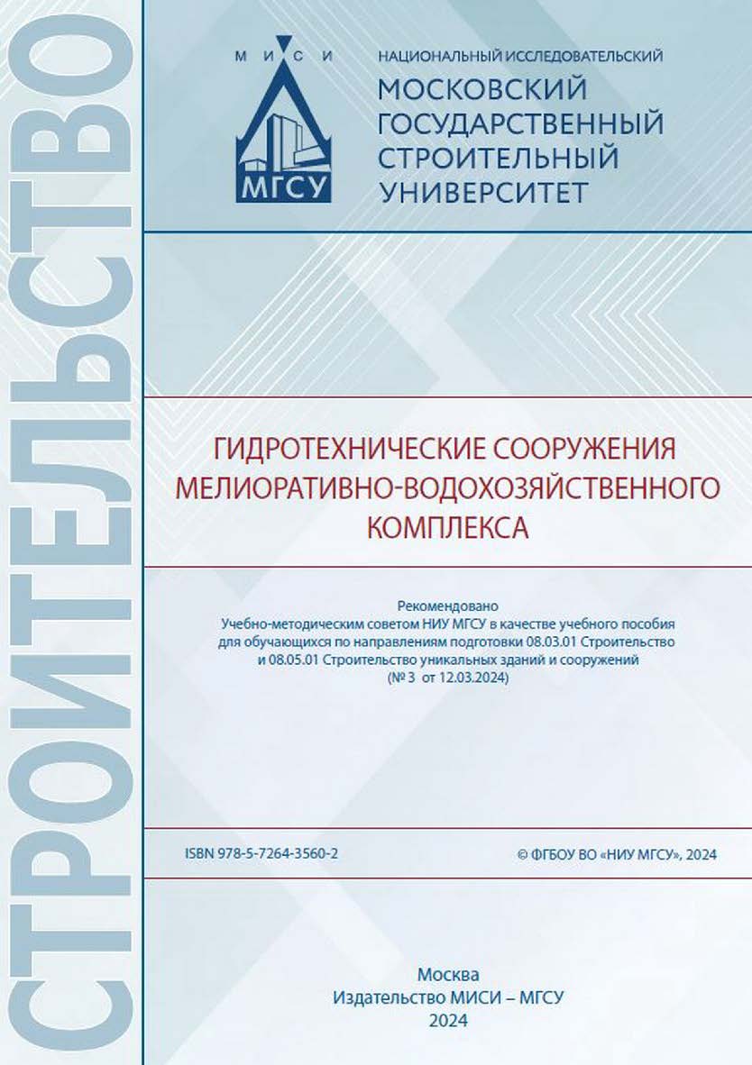 Гидротехнические сооружения мелиоративно-водохозяйственного комплекса [Электронный ресурс] : [учебное пособие для обучающихся по направлениям подготовки 08.03.01 Строительство и 08.05.01 Строительство уникальных зданий и сооружений] / Министерство науки и ISBN 978-5-7264-3560-2