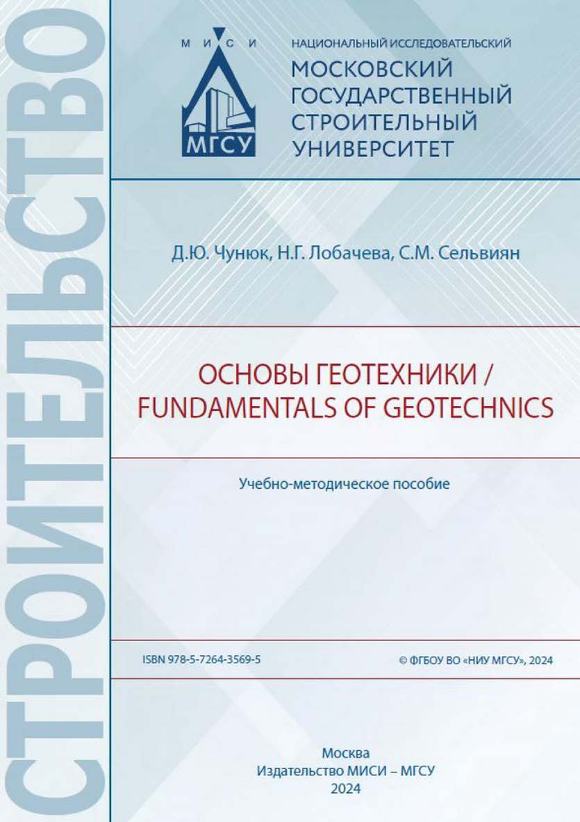 Основы геотехники / Fundamentals of geotechnics [Электронный ресурс] : учебно-методическое пособие / Министерство науки и высшего образования Российской Федерации, Национальный исследовательский Московский государственный строительный университет, кафедра ISBN 978-5-7264-3569-5