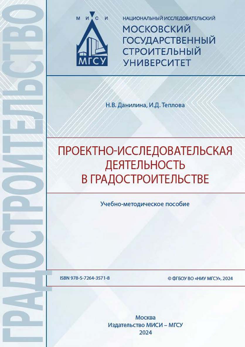 Проектно-исследовательская деятельность в градостроительстве [Электронный ресурс] : учебно-методическое пособие / Министерство науки и высшего образования Российской Федерации, Национальный исследовательский Московский государственный строительный универс ISBN 978-5-7264-3571-8