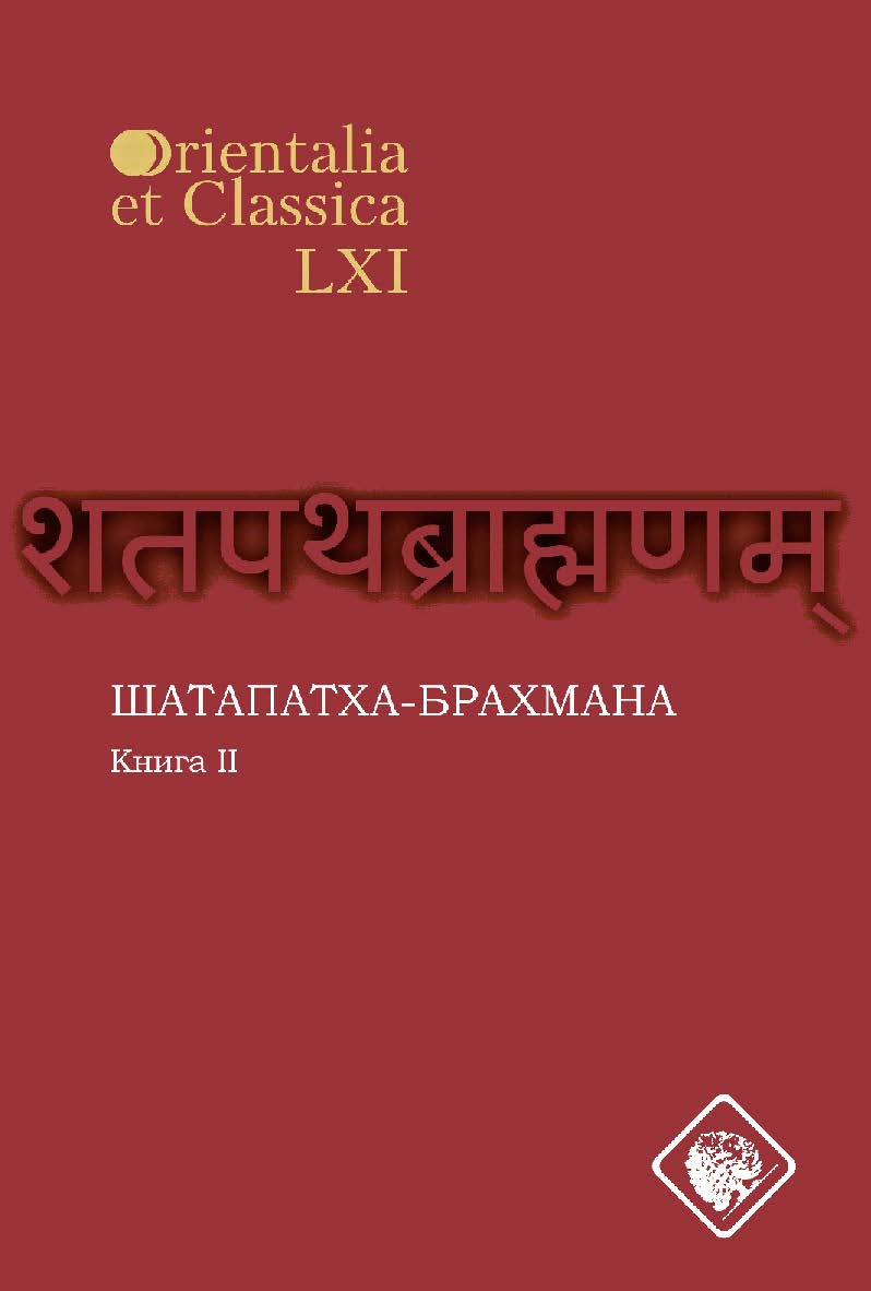 Шатапатха-брахмана : Книга II [Электронный ресурс] / под ред. И. С. Смирнова ; Рос. гос. гуманитарн. ун-т. — 2-е изд. (эл.) ISBN 978-5-7281-2214-2